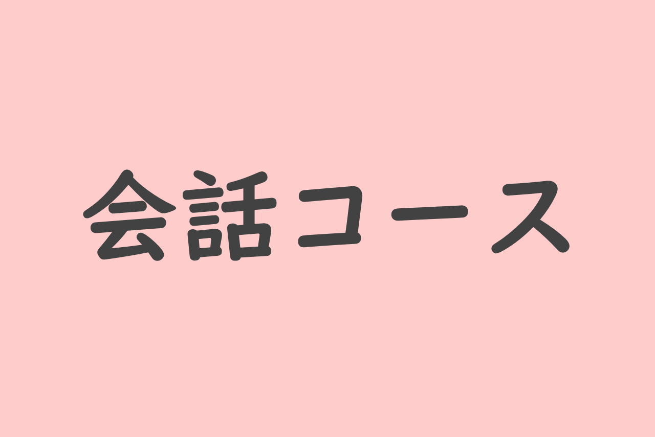 もっと話せる会話クラス１