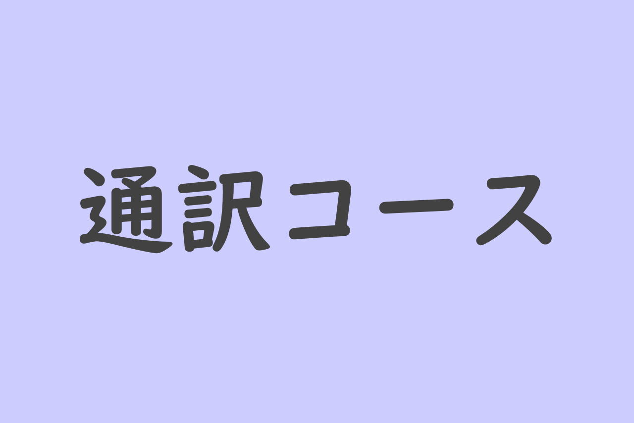 ガイド・一般通訳クラス１