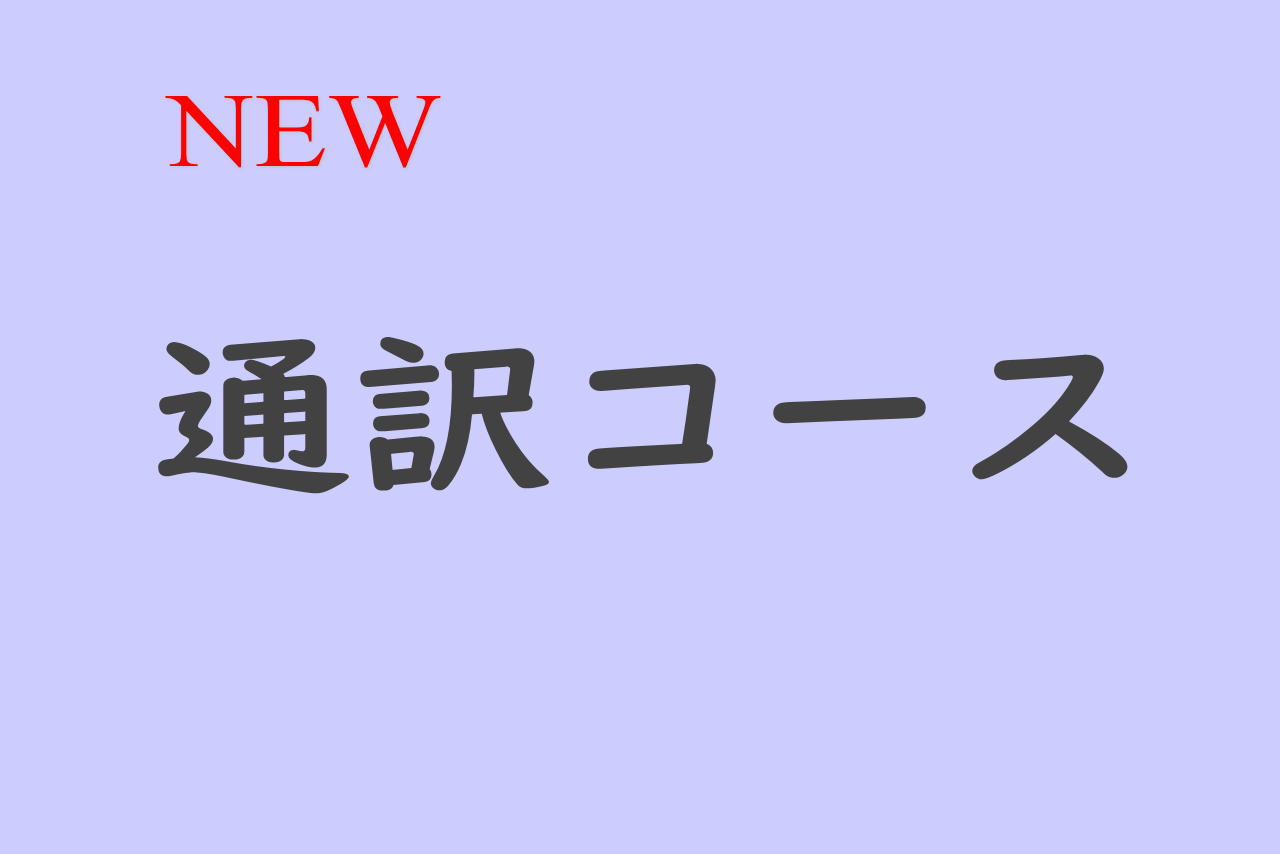 会議通訳クラス４