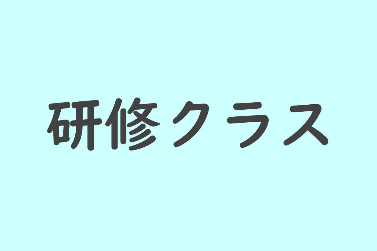 神戸校研修クラス